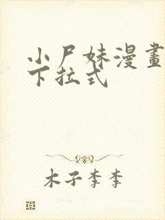 小尸妹漫画免费下拉式