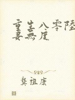 重生八零陆少宠妻无度