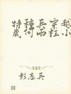 特种兵穿越13岁何雨柱小说