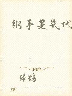 纲手是几代火影