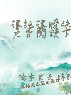 很纯很暧昧漫画免费阅读下拉式六漫画