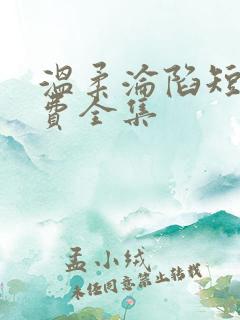 温柔沦陷短剧免费全集