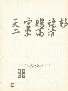 天官赐福动漫第二季高清