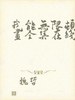 我能无限顿悟漫画全集在线观看免费