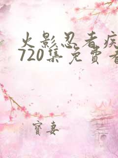 火影忍者疾风传720集免费看