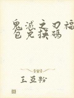 鬼灭之刃福利礼包兑换码