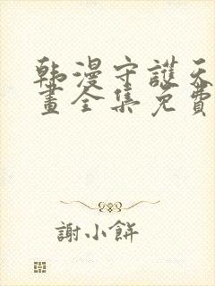 韩漫守护天使漫画全集免费观看