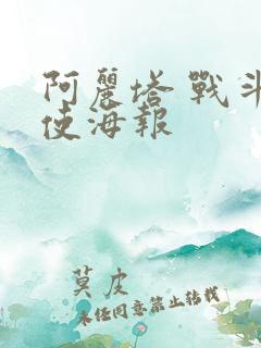 阿丽塔 战斗天使海报