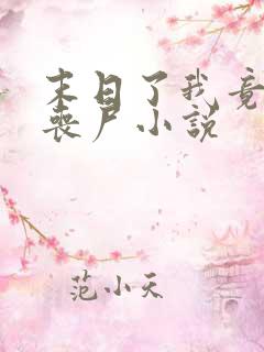 末日了我竟成了丧尸小说