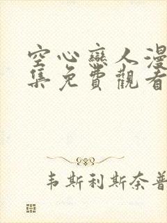空心恋人漫画全集免费观看下拉式