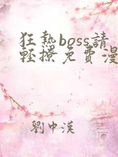 狂热boss请轻撩免费漫画下拉式六漫画