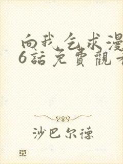 向我乞求漫画26话免费观看