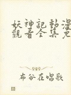 妖神记动漫在线观看全集免费观看