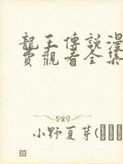 龙王传说漫画免费观看全集下拉式