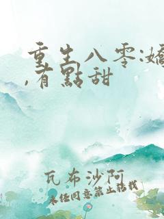 重生八零:娇妻,有点甜