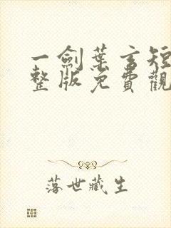 一剑叶玄短剧完整版免费观看