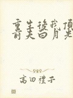 重生后我顶替了前夫白月光在线收听