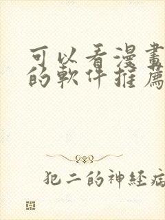 可以看漫画小说的软件推荐免费