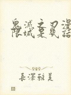 鬼灭之刃漫画无限城是几话