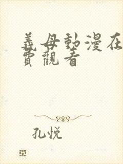 义母动漫在线免费观看