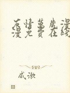 友情万岁漫画韩漫免费在线观看