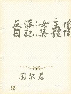 反派:女主偷看日记,集体倒贴新章节