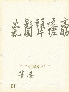 火影头像高清帅气图片佐助