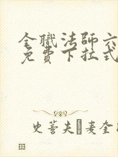 全职法师六漫画免费下拉式六漫画在线观看