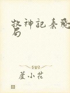 牧神记秦飞月结局