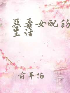 恶毒女配的重生生活