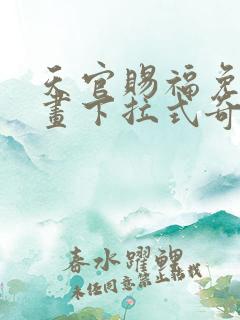 天官赐福免费漫画下拉式奇妙漫画