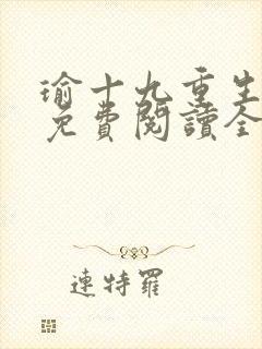 瑜十九重生小说免费阅读全文最新章节