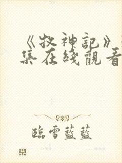 《牧神记》39集在线观看