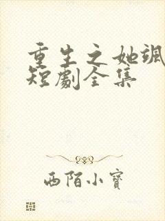 重生之她飒爆了短剧全集