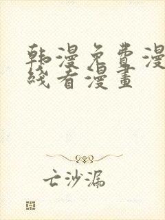 韩漫免费漫画在线看漫画