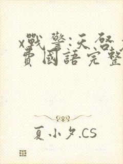 x战警:天启免费国语完整版