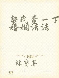 帮我查一下婚姻婚姻法法