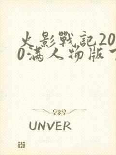 火影战记2020满人物版下载