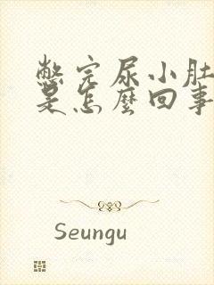 憋完尿小肚子疼是怎么回事