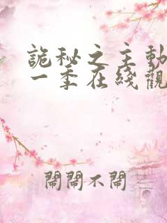 诡秘之主动漫第一季在线观看免费