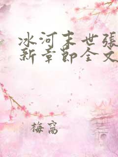 冰河末世张奕最新章节全文免费阅读