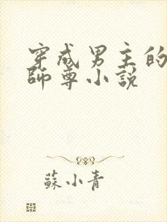 穿成男主的反派师尊小说