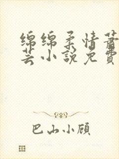 绵绵柔情萧阳陈芸小说免费阅读