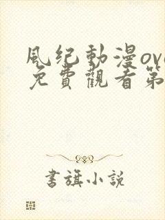 风纪动漫ova免费观看第一季
