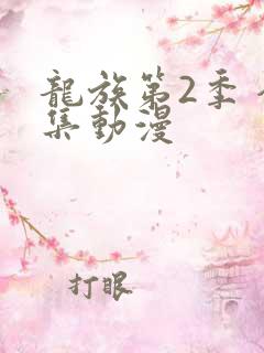 龙族第2季 全集动漫