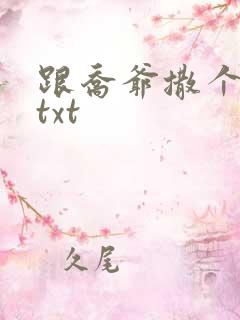 跟乔爷撒个娇.txt