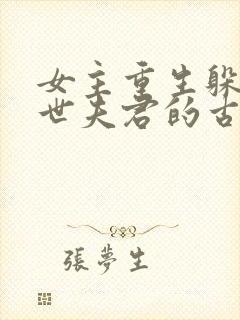 女主重生躲避前世夫君的古言