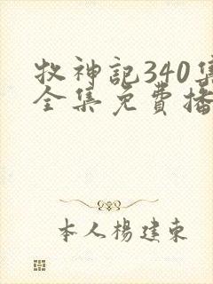 牧神记340集全集免费播放