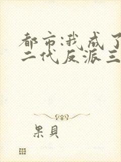 都市:我成了富二代反派三部关系