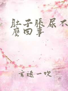 肚子胀尿不多怎么回事